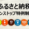 ふるさと納税ワンストップ特例制度の申請期限は？オンラインで完了する方法と必要なもの