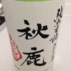 【うますぐる】純米生酒 全量山田錦 秋鹿しぼりたて 【刺身にあうー】