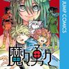 林快彦『絵に描いた餅を描いた餅』ジャンプラに再掲！『魔々勇々』3巻発売記念