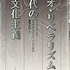  ネオ・リベラリズム時代の多文化主義