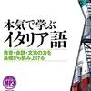 本多孝昭『本気で学ぶイタリア語』ベレ出版