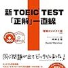 新TOEIC TEST｢正解｣一直線