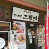 今日のランチ　ラーメン次男坊