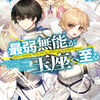 読書感想：最弱無能が玉座へ至る４　～人間社会の落ちこぼれ、亜人の眷属になって成り上がる～
