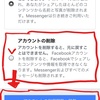 【パソコンサポート】スマホから、Facebookのアカウントを削除したい。