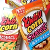 ハウス食品『ハウス とんがりコーン スイート<塩キャラメル味>』食べてみました