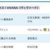 【PONEY】暗闇フィットネス！VIVANA（ヴィヴァーナ）無料カウンセリングが本日限定で1,500,000pt(15,000円)にアップ！！  