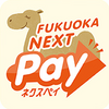 【お得情報】福岡市プレミアム付電子商品券『FUKUOKA NEXT Pay（ネクスペイ）』でコロナ復興支援！