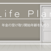 第3章　セカンドライフの収入と支出