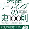 【書籍紹介】2025年必読『英語リーディングの鬼100則』完全解説！富士哲也が教える最新の英文読解テクニック