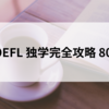 【ネイティブ監修】最短 TOEFL 80点勉強法・2ヶ月で80点獲得した勉強法を詳しく説明！