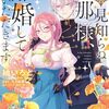 6月5日新刊「拝啓見知らぬ旦那様、離婚していただきます II」「聖女じゃなかったので、王宮でのんびりご飯を作ることにしました 7」「彼女が公爵邸に行った理由 11」など