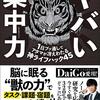 調査の結果、人生の成功に最も必要なのは頭の良さではなく○○○だった「ヤバい集中力」