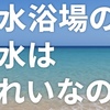 【2025年版】海水浴場の水質は大丈夫？安全なビーチの見分け方