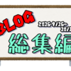 【総集編】ここ1ヶ月半のエントリーをまとめてみた【2016・10】