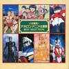 今アポロンアニメ主題歌ベストセレクションというCDにとんでもないことが起こっている？