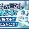 地方分権改革で私たちの暮らしはどう変わる？内閣府が各省庁への提案措置状況を公表