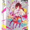 ノーゲーム ノーライフ11巻 予想と考察 鍵となるは妖精種 フェアリー 幸せホルモン帰宅部