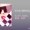 【歌詞・和訳】Kylie Minogue / In My Arms / カイリー・ミノーグ / イン・マイ・アームズ