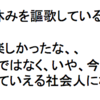 大学生は楽しかったな、、という大人ではなく、いや、今も楽しいよ。と胸を張っていえる社会人になりたい。