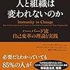 ＜書評＞なぜ人と組織は変われないのか