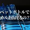 カルキ抜きってペットボトルを振ることで効果があるのか！？