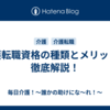 介護転職資格の種類とメリットを徹底解説！