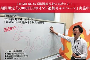 LIBMO社員小針♂がガチでプレゼン！【期間限定】5,000TLCポイントをもらえるキャンペーン実施中