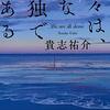 貴志祐介　『我々は、みな孤独である』