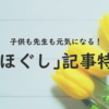 教職ネットマガジンさんの無償提供です。　休校中の心のケア　心ほぐしミニゲーム　