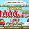 ドコモ、「自動車税や公共料金はd払いで！d払いの請求書払いで必ずもらえる！キャンペーン」を実施