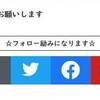 読者登録・フォローボタンを設置（はてな「読者になる」ボタン不具合につき）