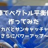 綿棒でベクトル平衡体を作ってみた ～マカバとサンキャッチャーでさらにパワーアップ～