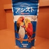 インコの苦手な栄養剤、食べてくれました！