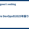 Azure DevOpsの2025年振り返り