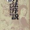 今まんがで読破 方法序説 / デカルトという漫画にほんのりとんでもないことが起こっている？