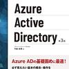 「ひと目でわかるAzure Active Directory」を読んだ