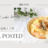 【レシピ掲載57】フーディストノート様にて『蒸し玉ねぎの塩麹えび卵丼』を載せて頂きました。