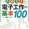 電子回路事始め・・・のための準備【電子回路編】