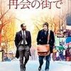 再会の街で 【Reign Over Me:2007】