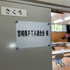 県P11月理事会・情報交換会
