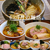 6・7月の麺活。