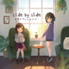 魚座とアシンメトリー「side by side」を聴きながら散歩すると世界の煌めきと友達になれるって話