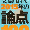 文藝春秋オピニオン 2015年の論点100