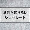 シンサレートは安いからといって侮ってはいけない