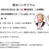 憲法シンポジウム     ◎と　き：令和６年５月３日（金・祝）憲法記念日  　　　１８時開会  ◎ところ：男女共同参画センター「てぃるる」ホール  