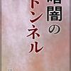 『暗闇のトンネル』（川崎栄子、2021）