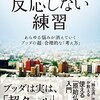 反応しない練習 あらゆる悩みが消えていくブッダの超・合理的な「考え方」 感想