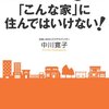 「こんな家」に住んではいけない!