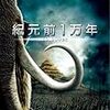 映画　「紀元前１万年」